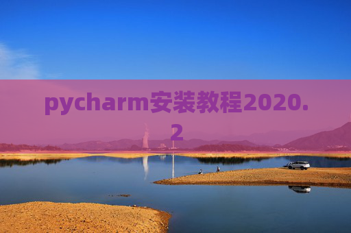 pycharm安装教程2020.2